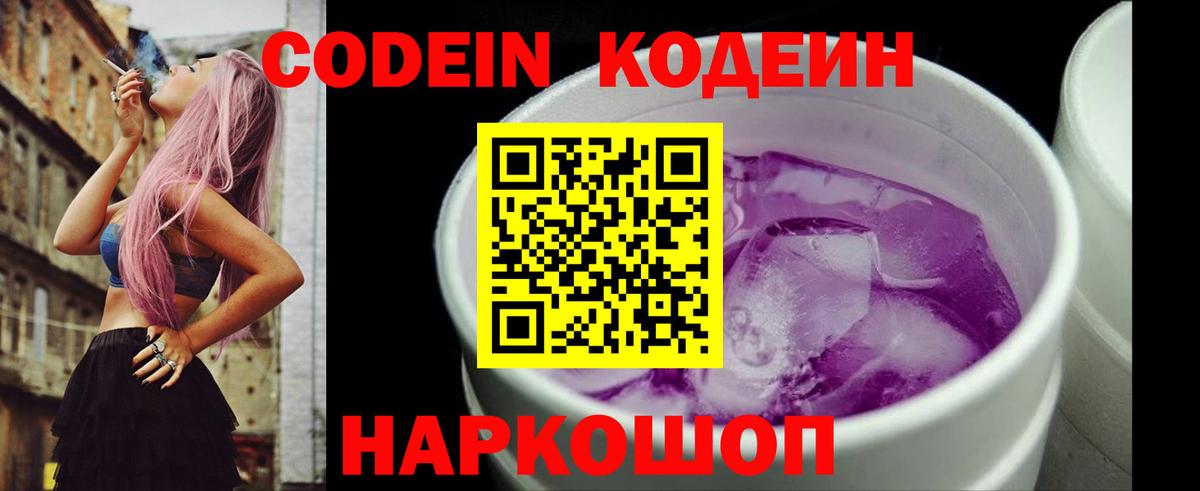 Кодеин напиток Lean (лин)  Кодеин Purple Drank  Вход с VPN  Верхняя Пышма 